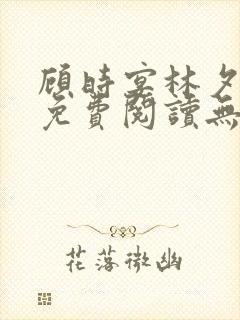 顾时宴林夕小说免费阅读无弹窗