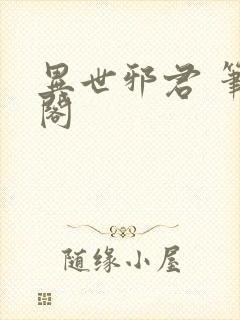 异世邪君 笔趣阁