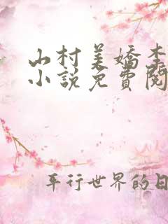 山村美娇李木生小说免费阅读