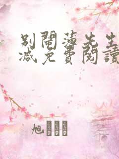 别闹薄先生无删减免费阅读