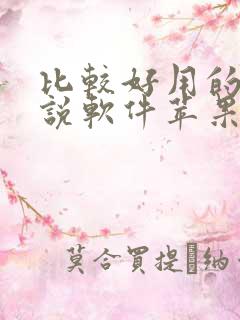 比较好用的看小说软件苹果