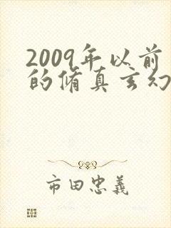 2009年以前的修真玄幻小说