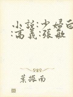 小说:少妇白洁:高义:张敏
