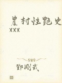 农村性艳史xxxxx