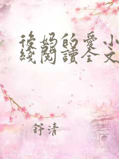 后妈的爱小说在线阅读全文