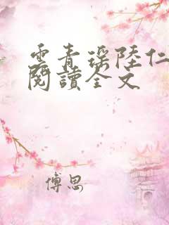 云青瑶陆仁免费阅读全文