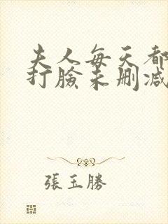 夫人每天都在线打脸未删减