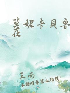 莫妮卡贝鲁奇现在