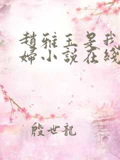 赵雅玉是我儿媳妇小说在线阅读全文