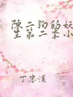 陈二狗的妖孽人生第二季小说完整版