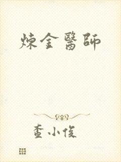 炼金医师