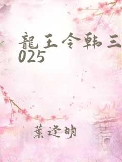 龙王令韩三千4025