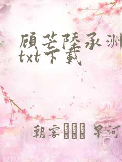 顾芒陆承洲小说txt下载