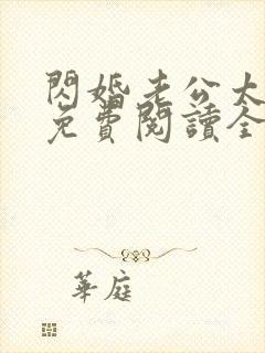 闪婚老公太凶猛免费阅读全文小说