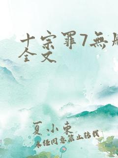 十宗罪7无删减全文