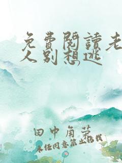 免费阅读老婆大人别想逃