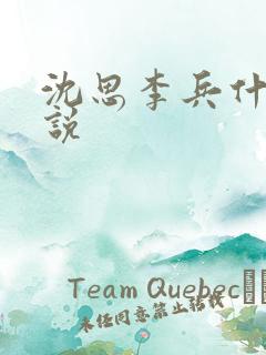 沈思李兵什么小说