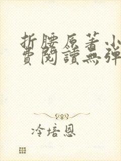 折腰原著小说免费阅读无弹窗