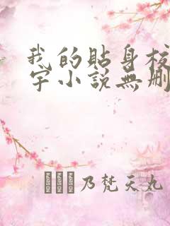 我的贴身校花唐宇小说无删减在线阅读