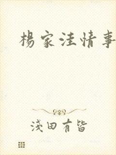 杨家洼情事续集