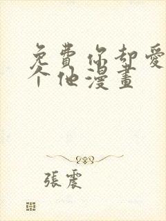 免费你却爱着一个他漫画