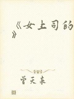 《女上司的秘密》