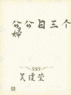 公公日三个儿媳妇