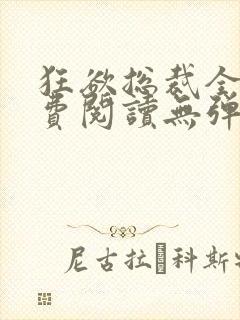 狂欲总裁全文免费阅读无弹窗小说