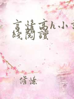 言情高h小说在线阅读