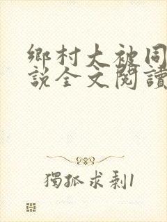 乡村大被同眠小说全文阅读免费