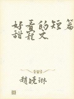 好看的短篇言情甜宠文
