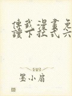传武漫画免费阅读下拉式六漫画
