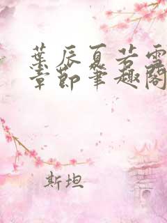 叶辰夏若雪最近章节笔趣阁无弹窗