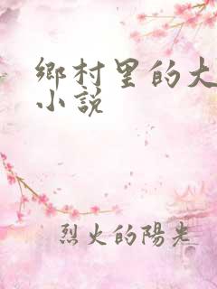 乡村里的大棒子小说