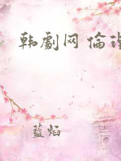 韩剧网 伦理