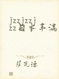 jzzjzzjzz日本丰满熟妇