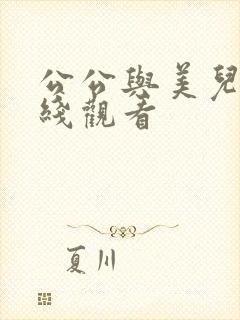公公与美儿媳在线观看