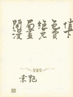 开局绝色俏师父漫画免费下拉式六漫画