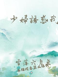 少妇诱惑我