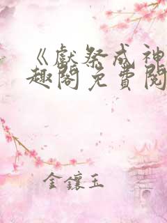 《献祭成神》笔趣阁免费阅读