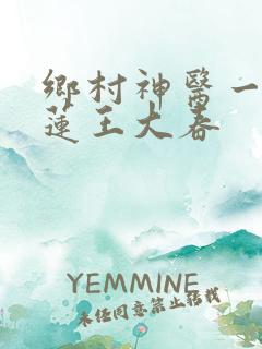 乡村神医一朵青莲王大春