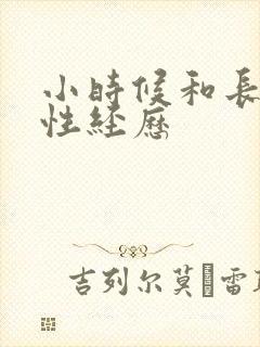 小时候和长辈的性经历
