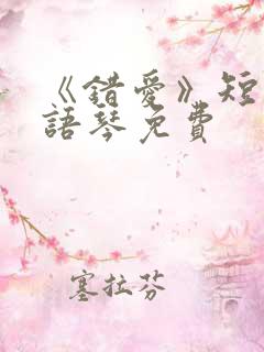 《错爱》短剧汪语琴免费