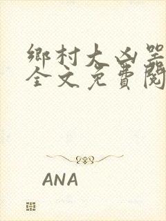 乡村大凶器龙根全文免费阅读
