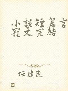 小说短篇言情甜宠文完结