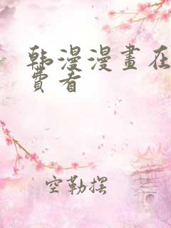 韩漫漫画在线免费看