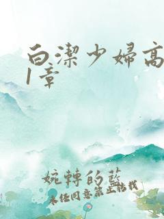 白洁少妇高义第1章