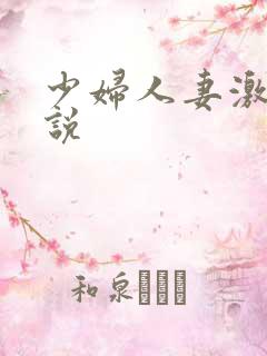 少妇人妻激情小说