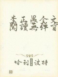 李正愚全文免费阅读无弹窗