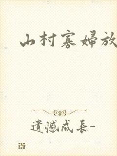 山村寡妇放荡